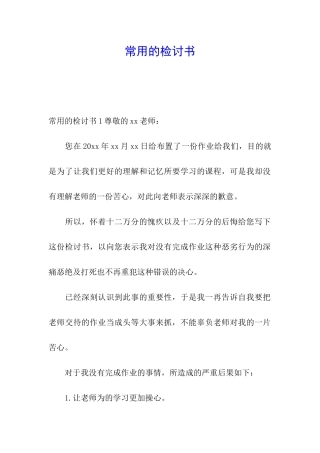 常用的检讨书