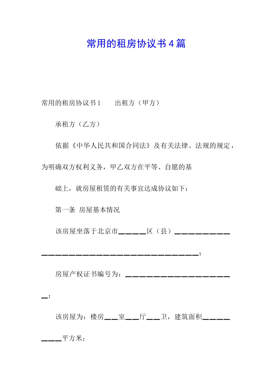 常用的租房协议书4篇_第1页