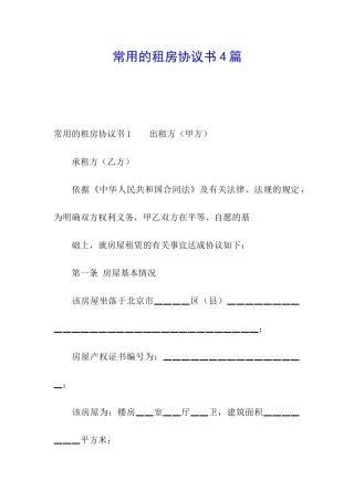 常用的租房协议书4篇