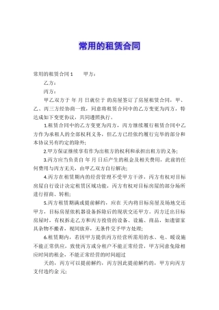 常用的租赁合同