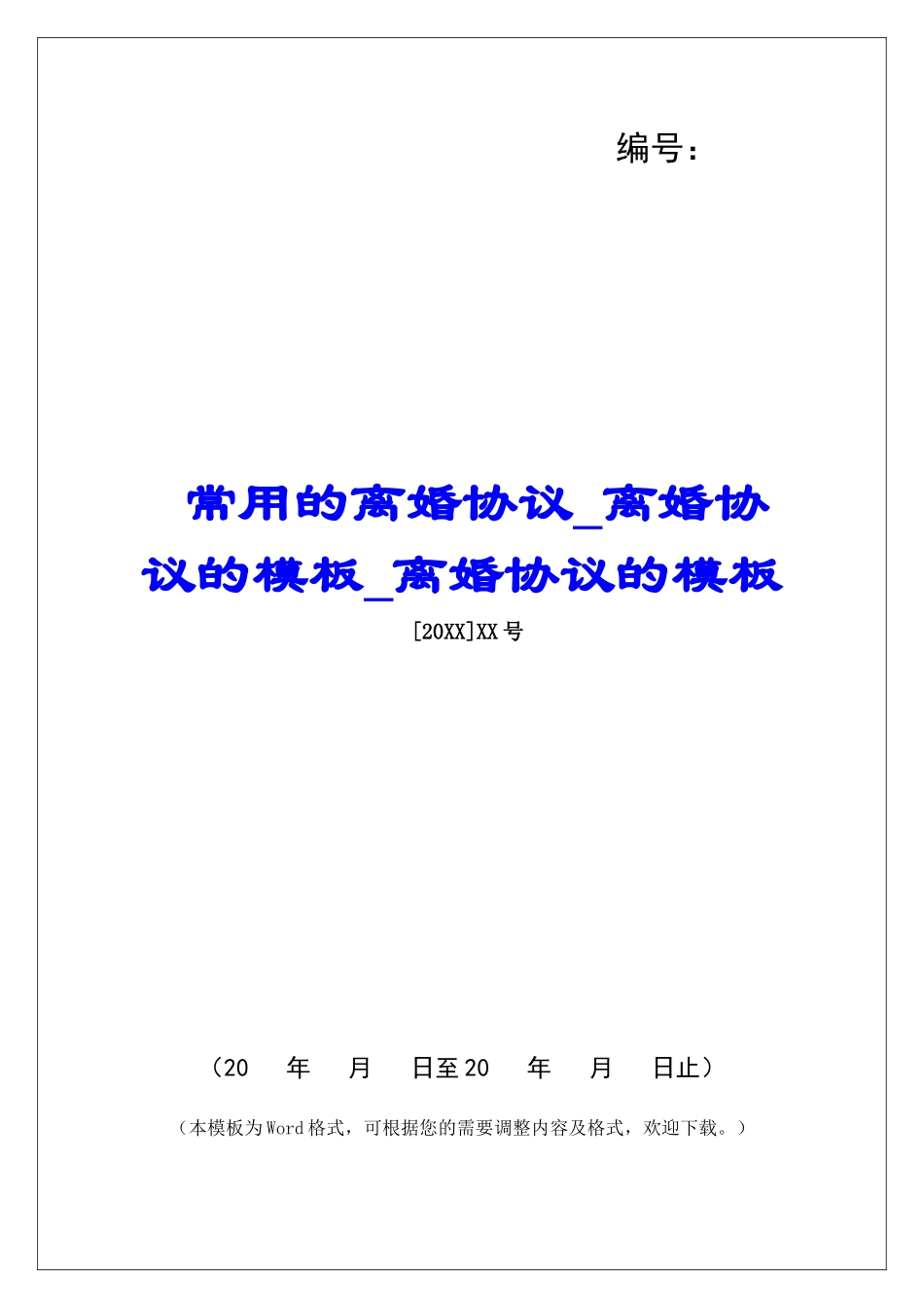 常用的离婚协议离婚协议的模板离婚协议的模板_第1页