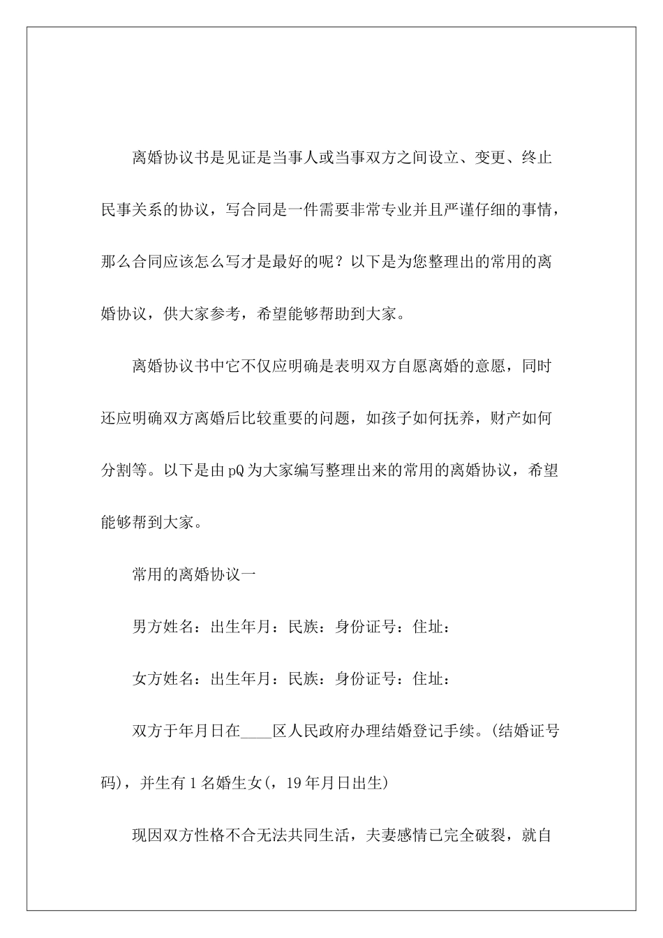 常用的离婚协议离婚协议的模板离婚协议的模板_第2页