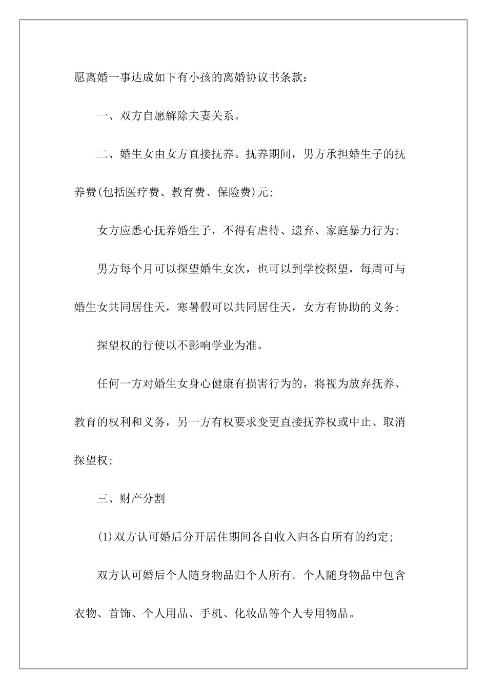 常用的离婚协议离婚协议的模板离婚协议的模板_第3页