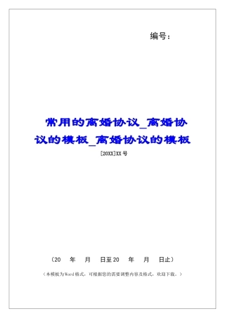 常用的离婚协议离婚协议的模板离婚协议的模板