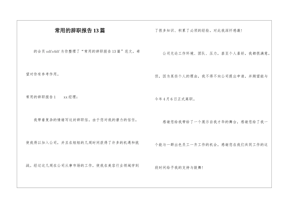常用的辞职报告13篇-_第1页