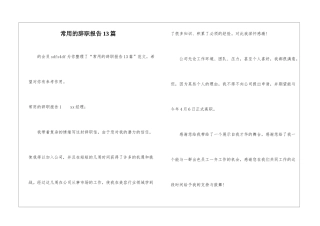 常用的辞职报告13篇-