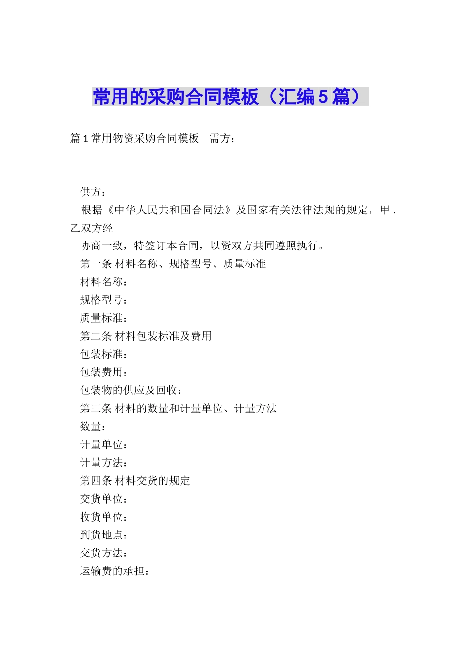 常用的采购合同模板_第1页