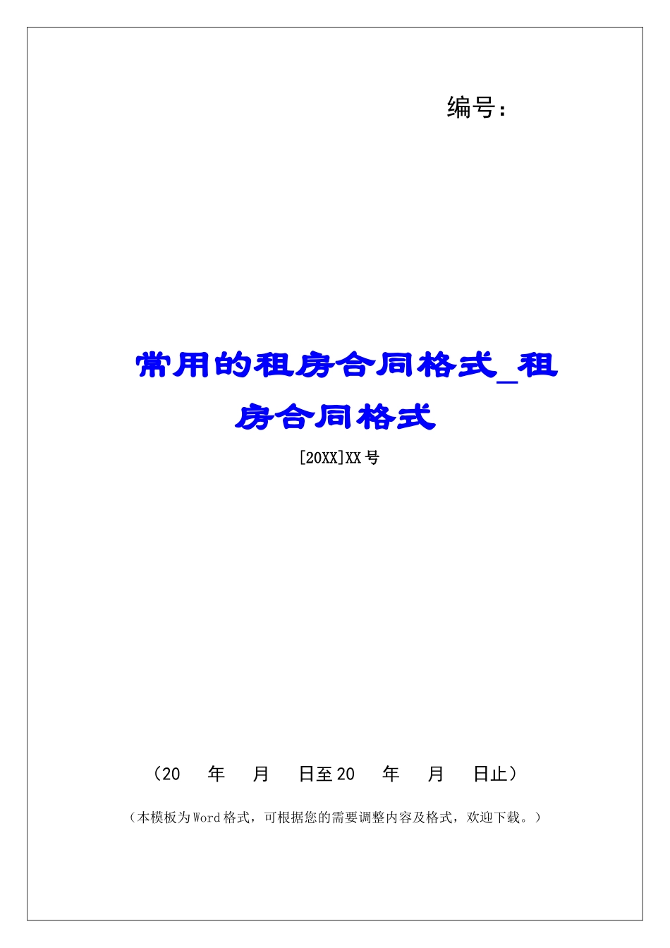 常用的租房合同格式租房合同格式_第1页