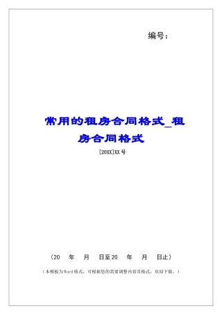 常用的租房合同格式租房合同格式