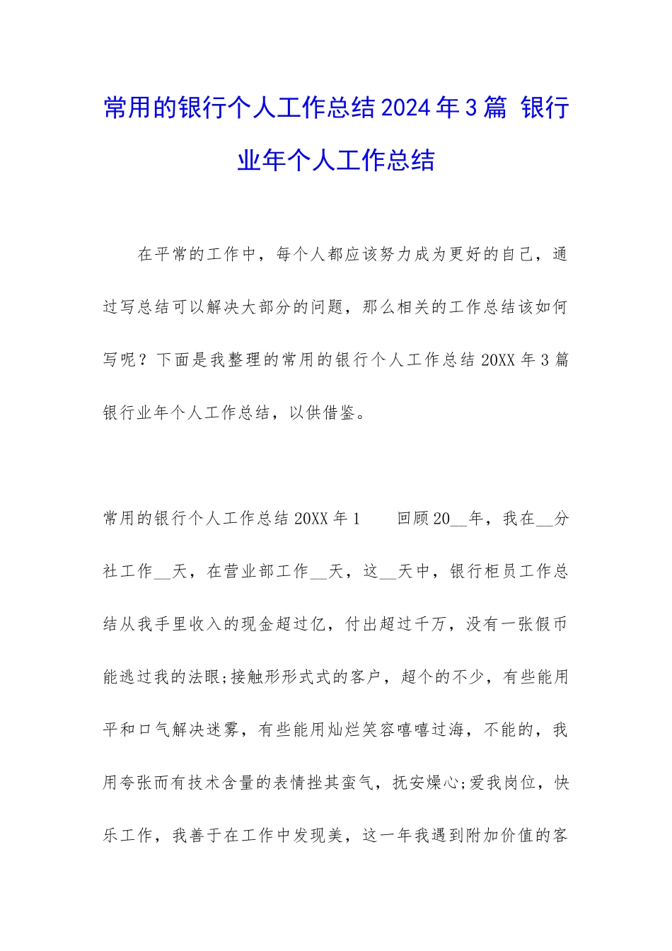 常用的银行个人工作总结2024年3篇-银行业年个人工作总结_第1页