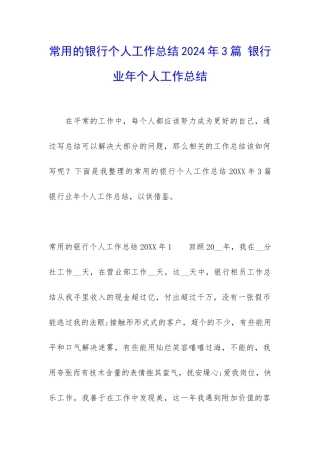 常用的银行个人工作总结2024年3篇-银行业年个人工作总结