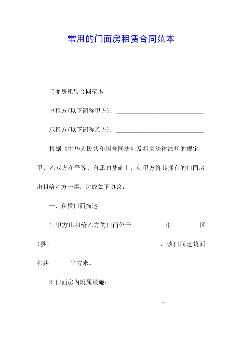 常用的门面房租赁合同范本_第1页