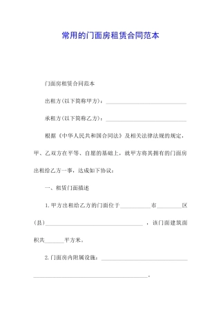常用的门面房租赁合同范本