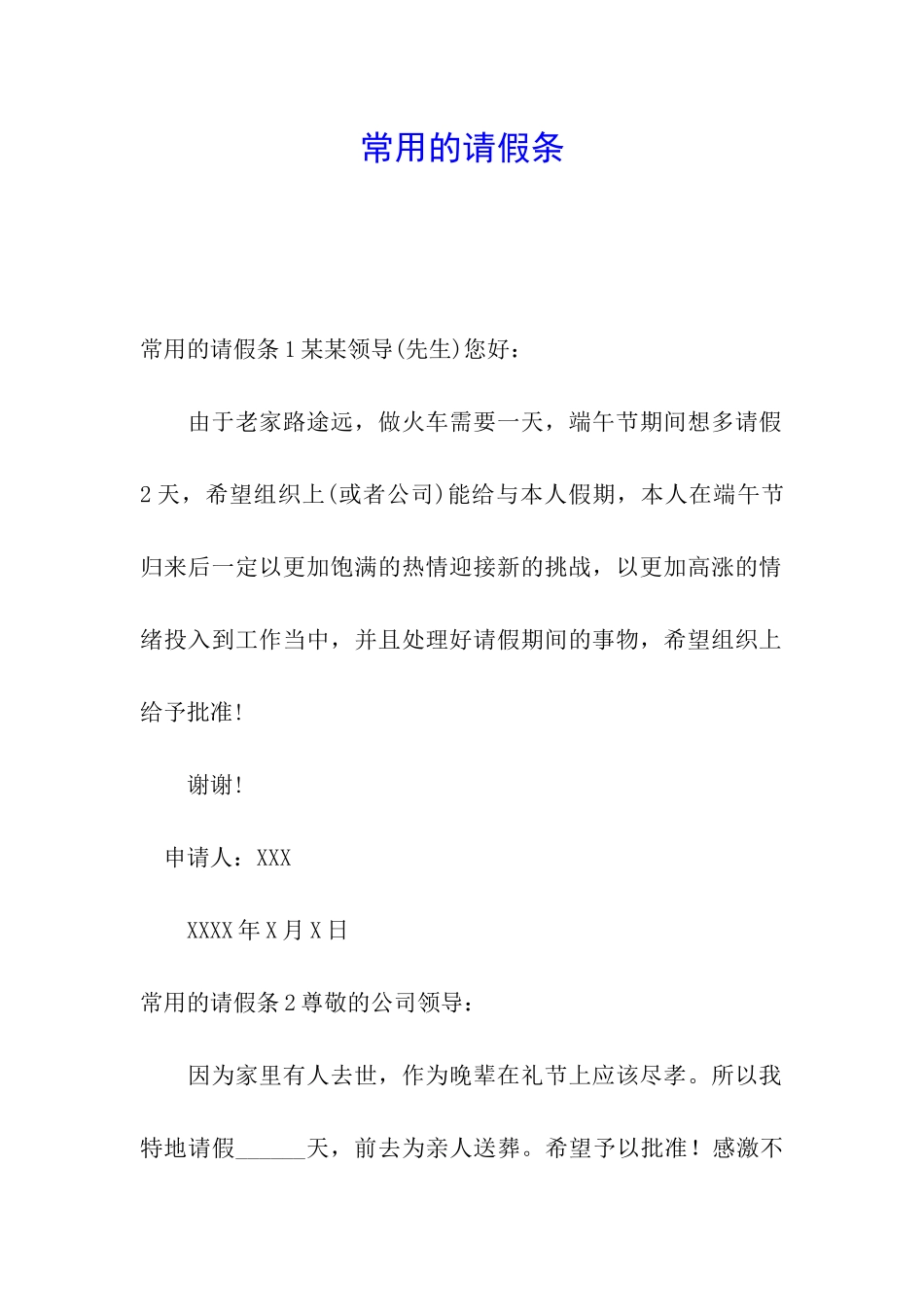 常用的请假条_第1页