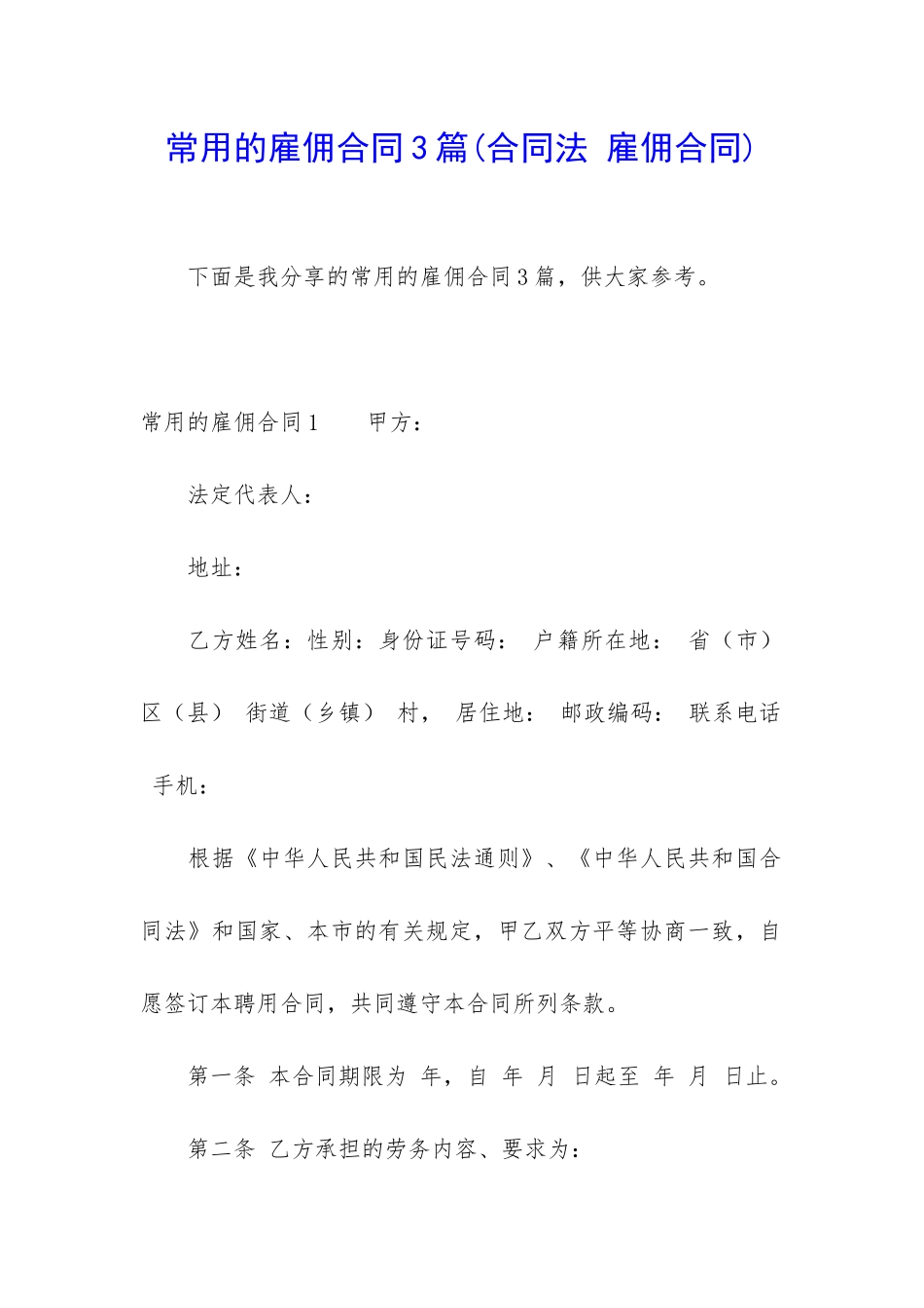 常用的雇佣合同3篇_第1页