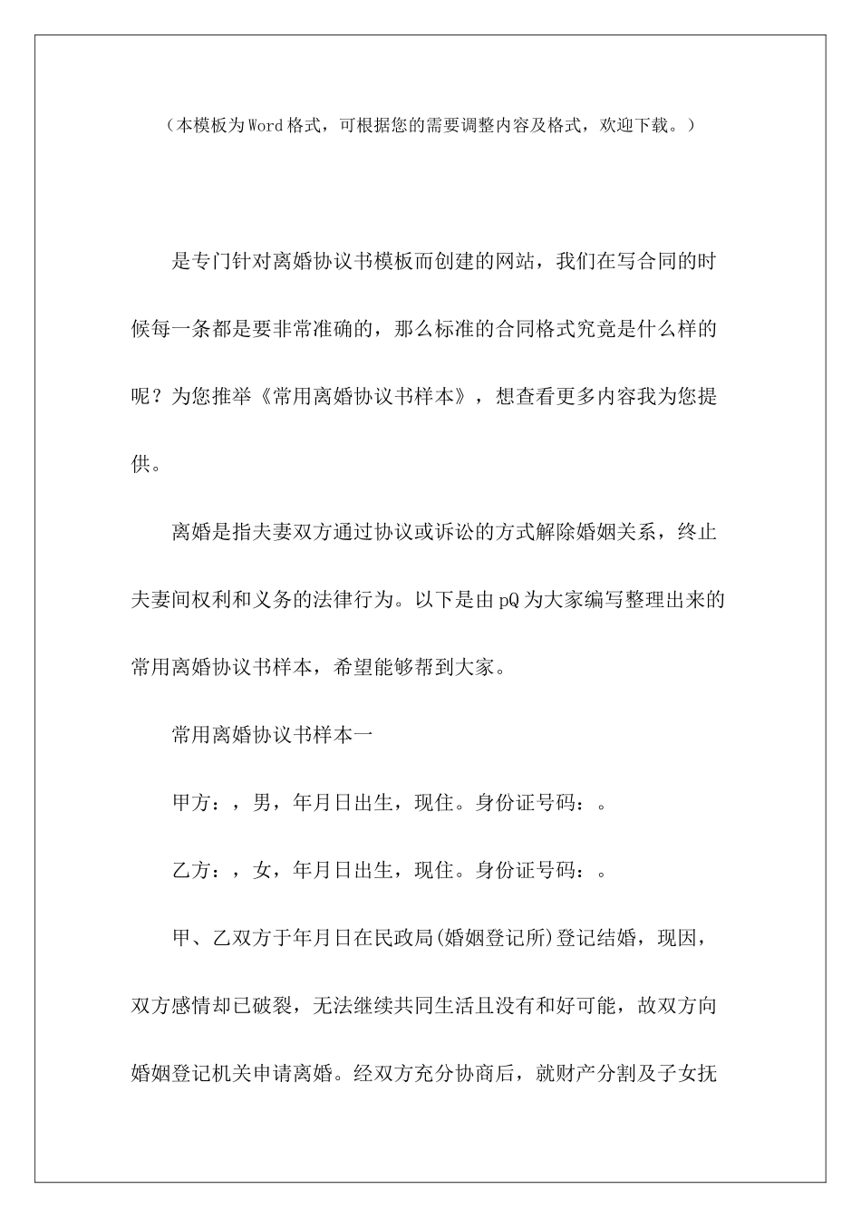 常用离婚协议书样本离婚协议书样本离婚协议书样本_第2页