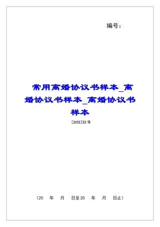 常用离婚协议书样本离婚协议书样本离婚协议书样本