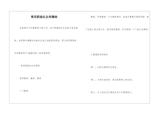 常用职场礼仪有哪些