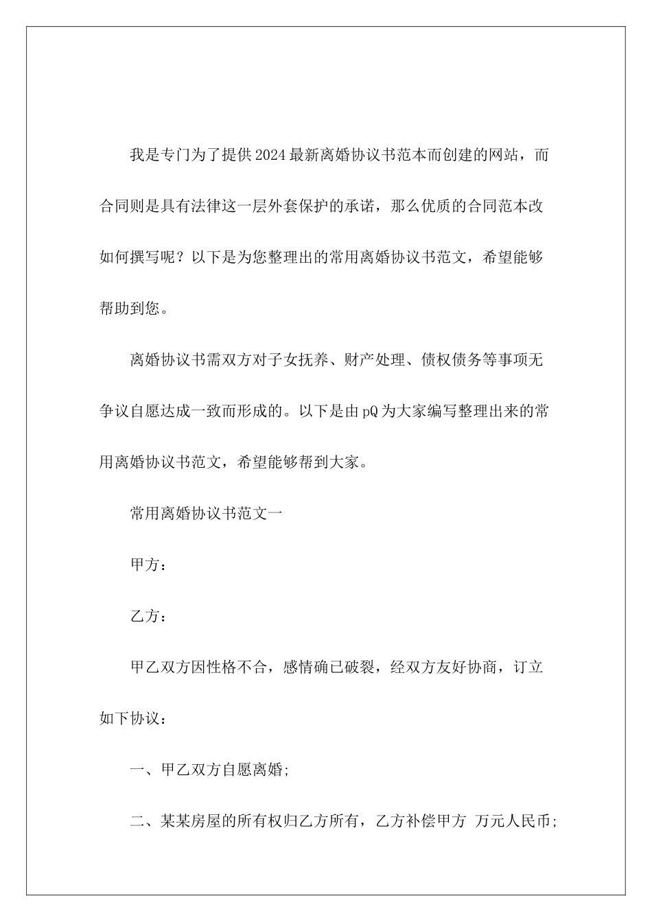 常用离婚协议书离婚协议书离婚协议书_第2页