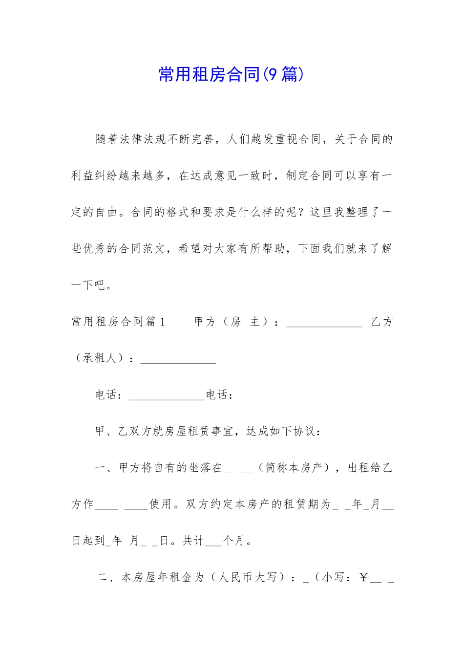 常用租房合同_第1页