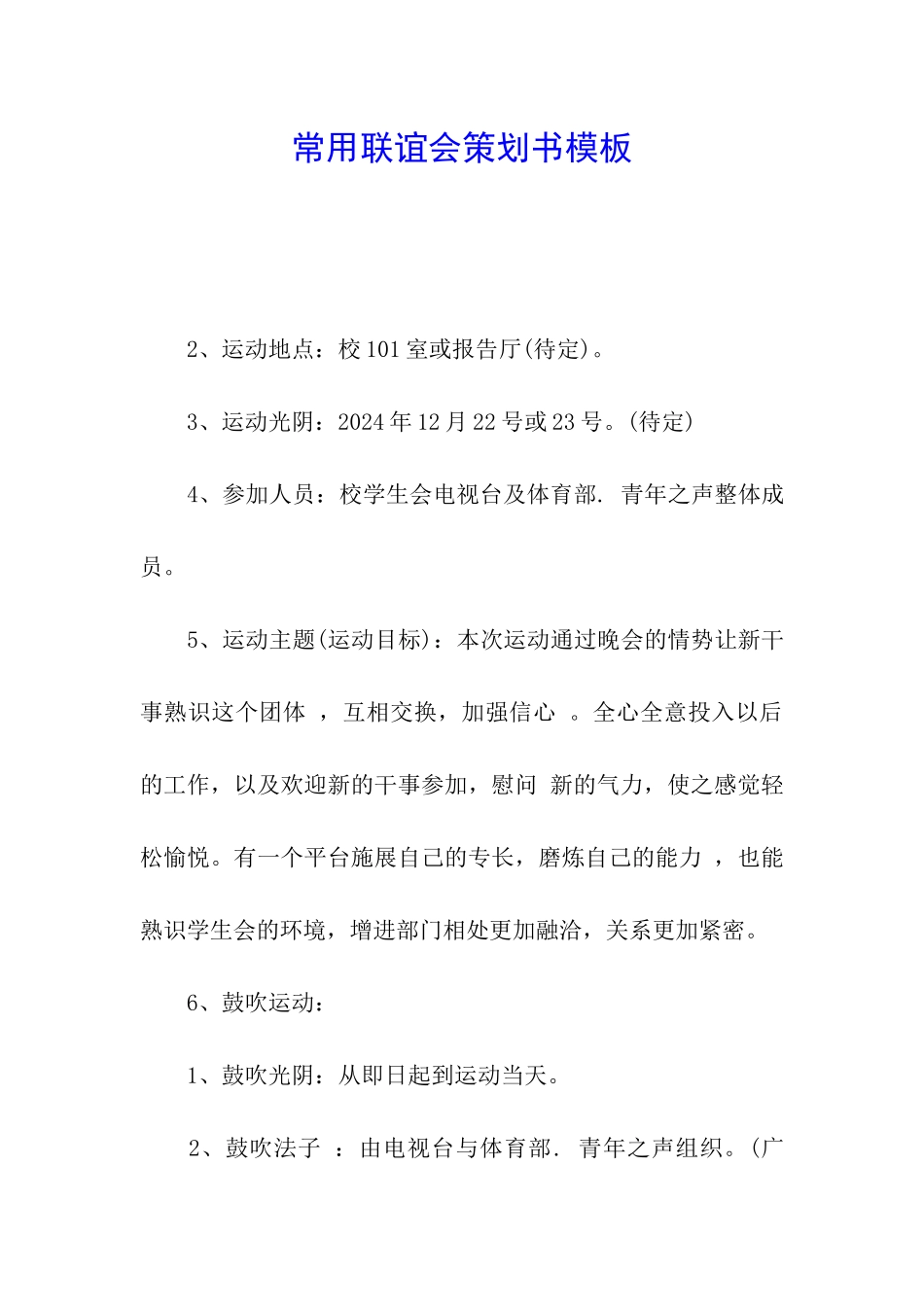 常用联谊会策划书模板_第1页