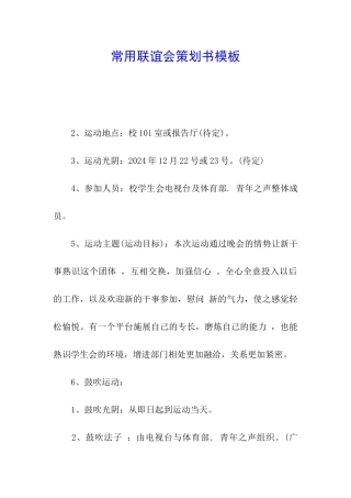 常用联谊会策划书模板