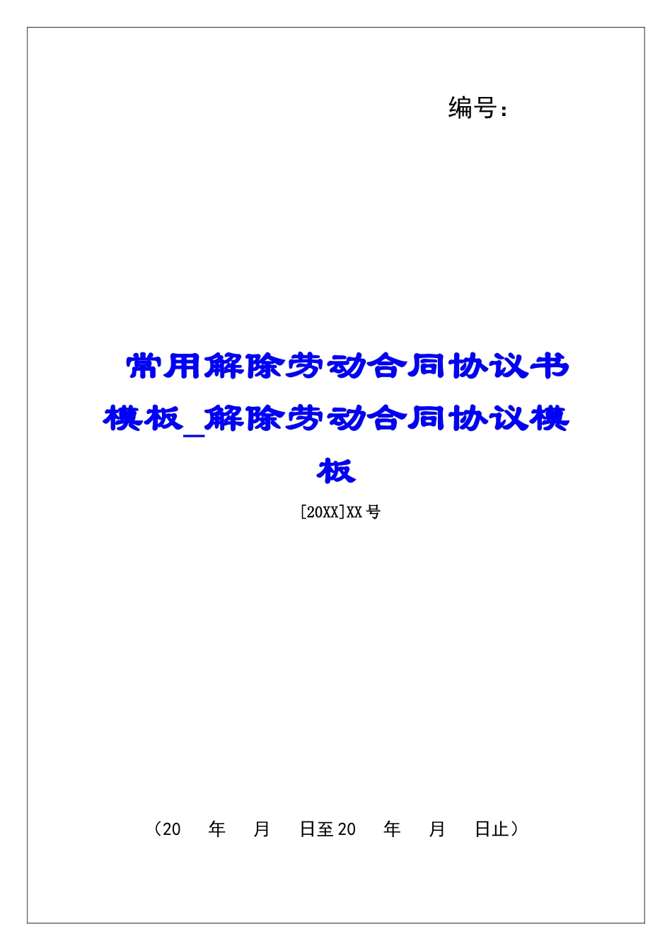 常用解除劳动合同协议书模板解除劳动合同协议模板_第1页