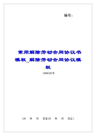 常用解除劳动合同协议书模板解除劳动合同协议模板