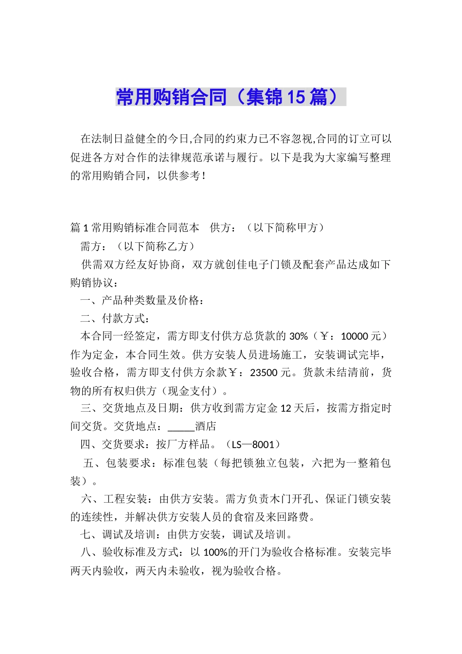 常用购销合同_第1页