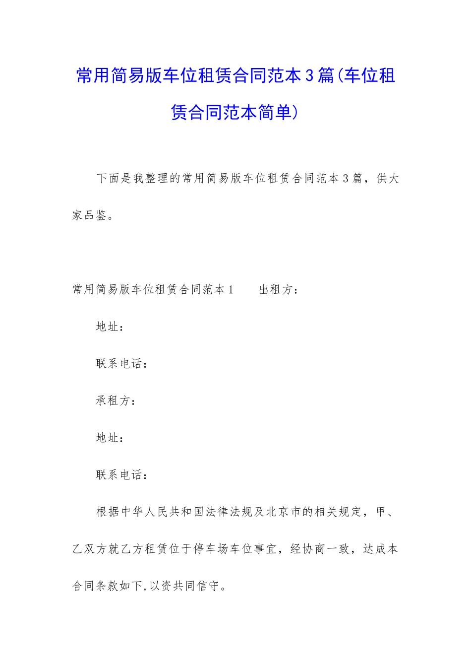 常用简易版车位租赁合同范本3篇_第1页