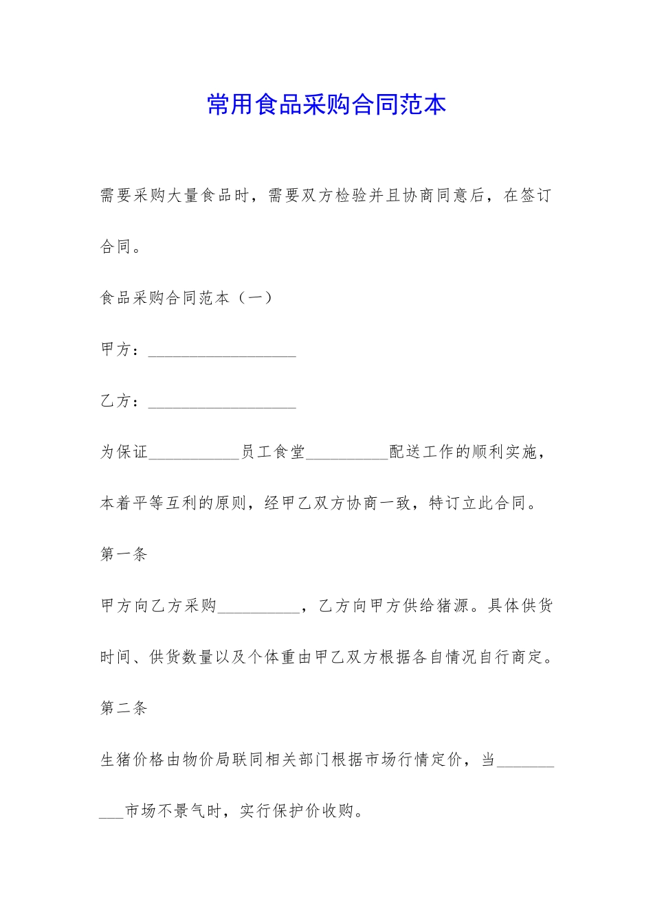 常用食品采购合同范本-_第1页