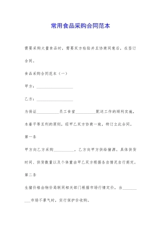 常用食品采购合同范本-