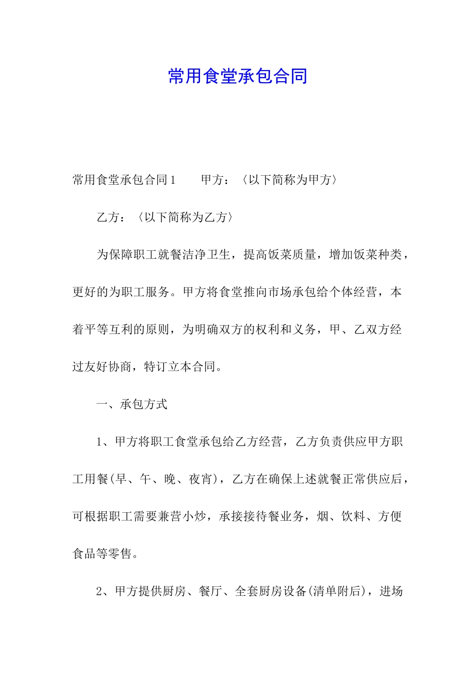 常用食堂承包合同_第1页