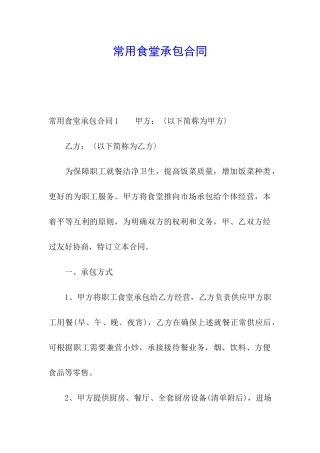 常用食堂承包合同