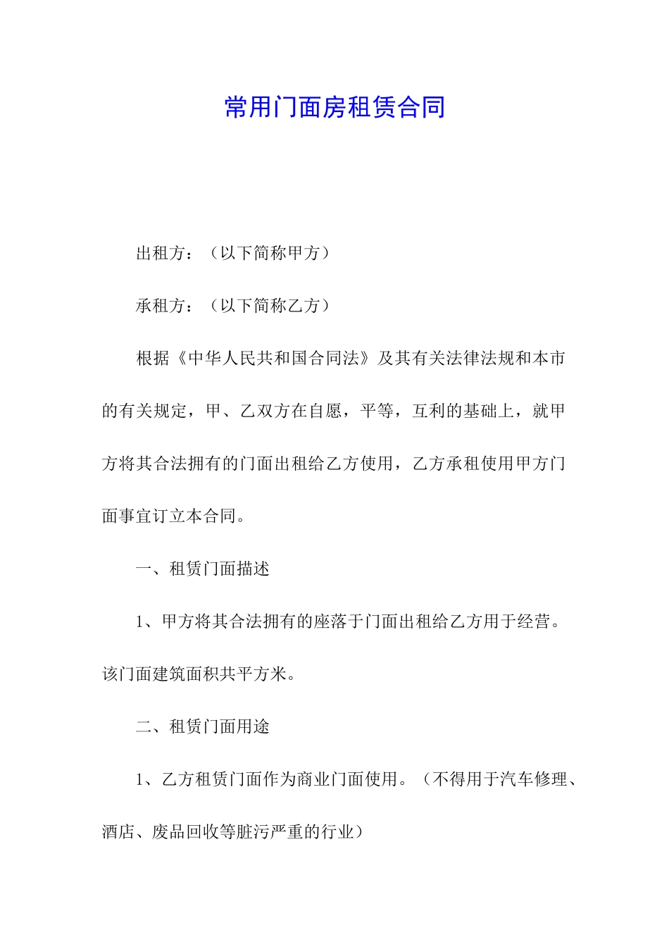 常用门面房租赁合同_第1页