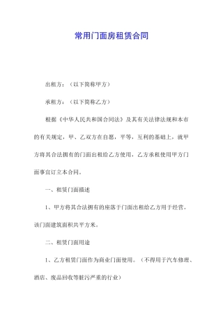 常用门面房租赁合同