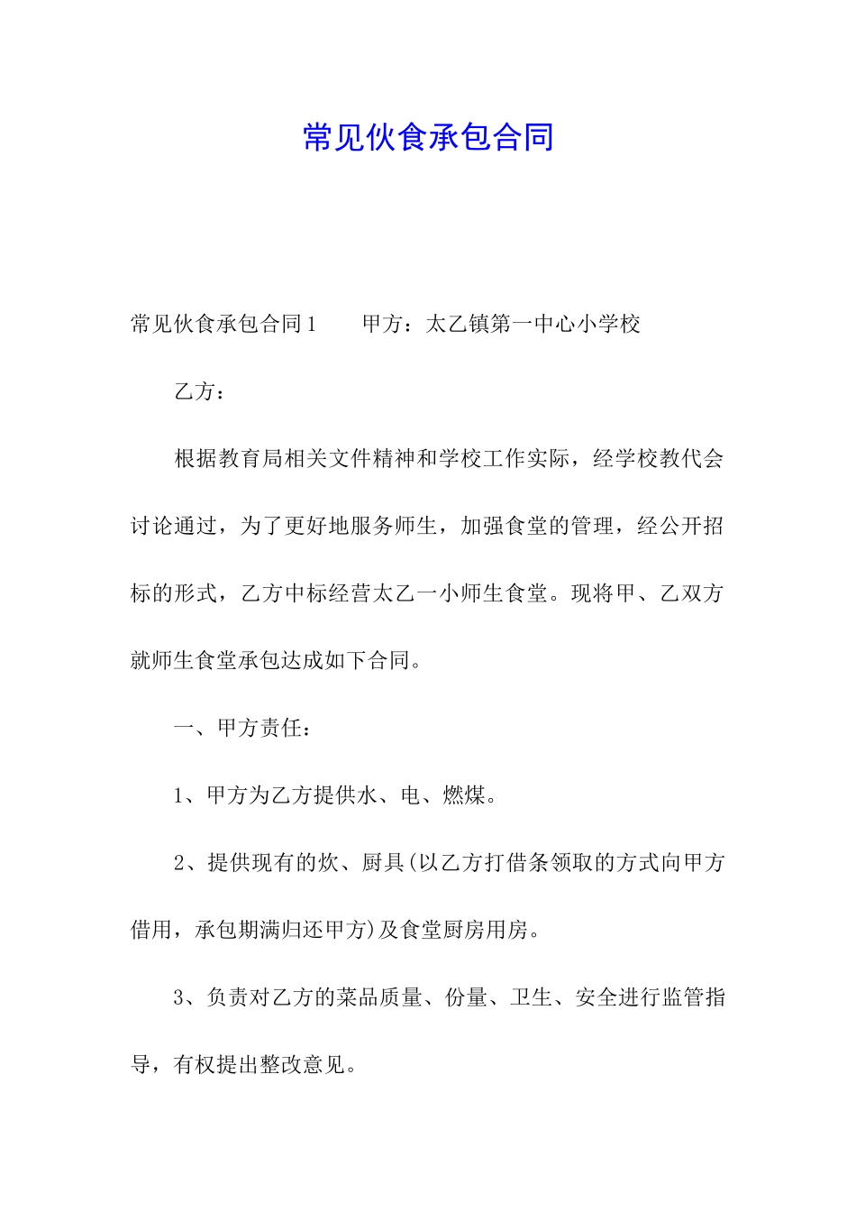常见伙食承包合同_第1页