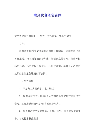 常见伙食承包合同