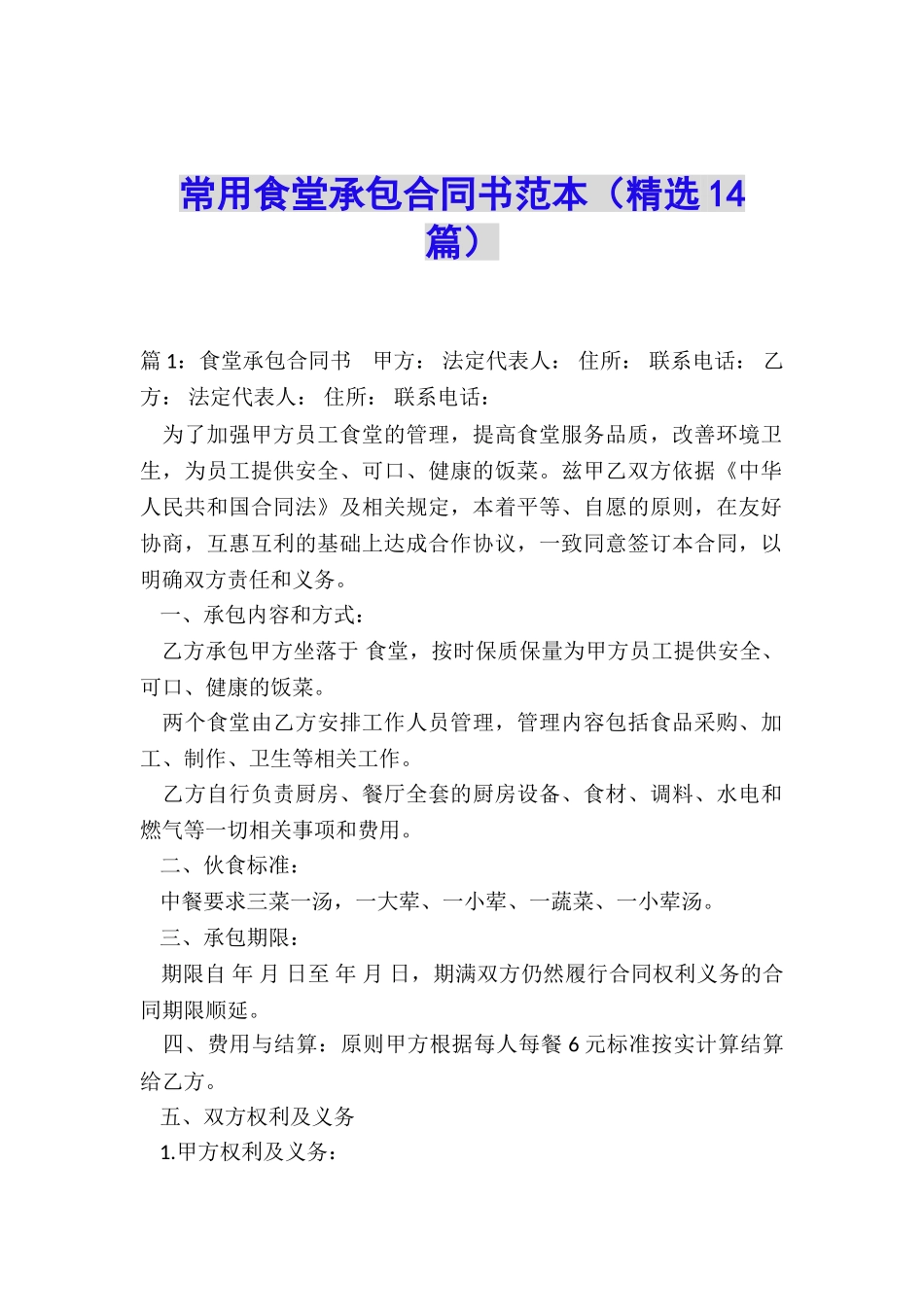 常用食堂承包合同书范本_第1页