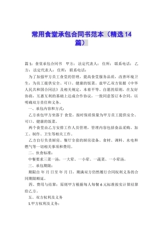 常用食堂承包合同书范本
