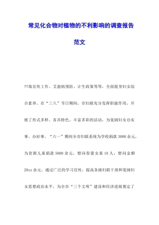 常见化合物对植物的不利影响的调查报告范文