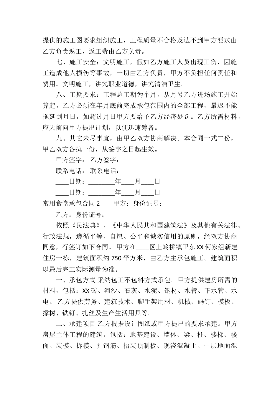 常用食堂承包合同_第2页