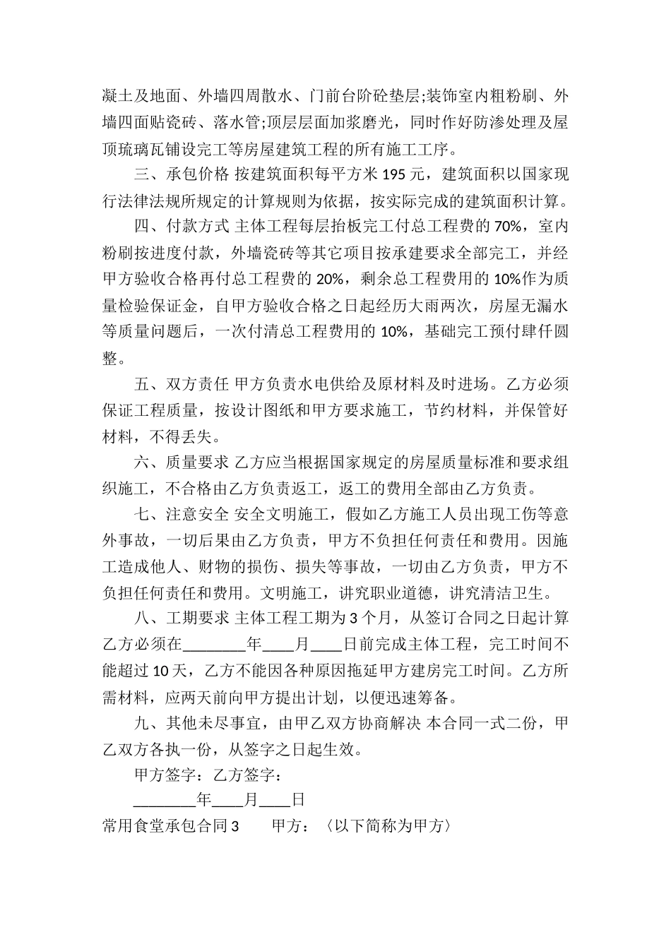 常用食堂承包合同_第3页