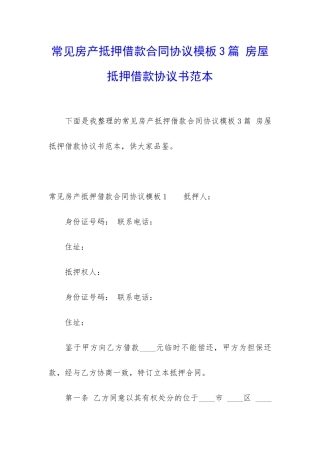 常见房产抵押借款合同协议模板3篇-房屋抵押借款协议书范本