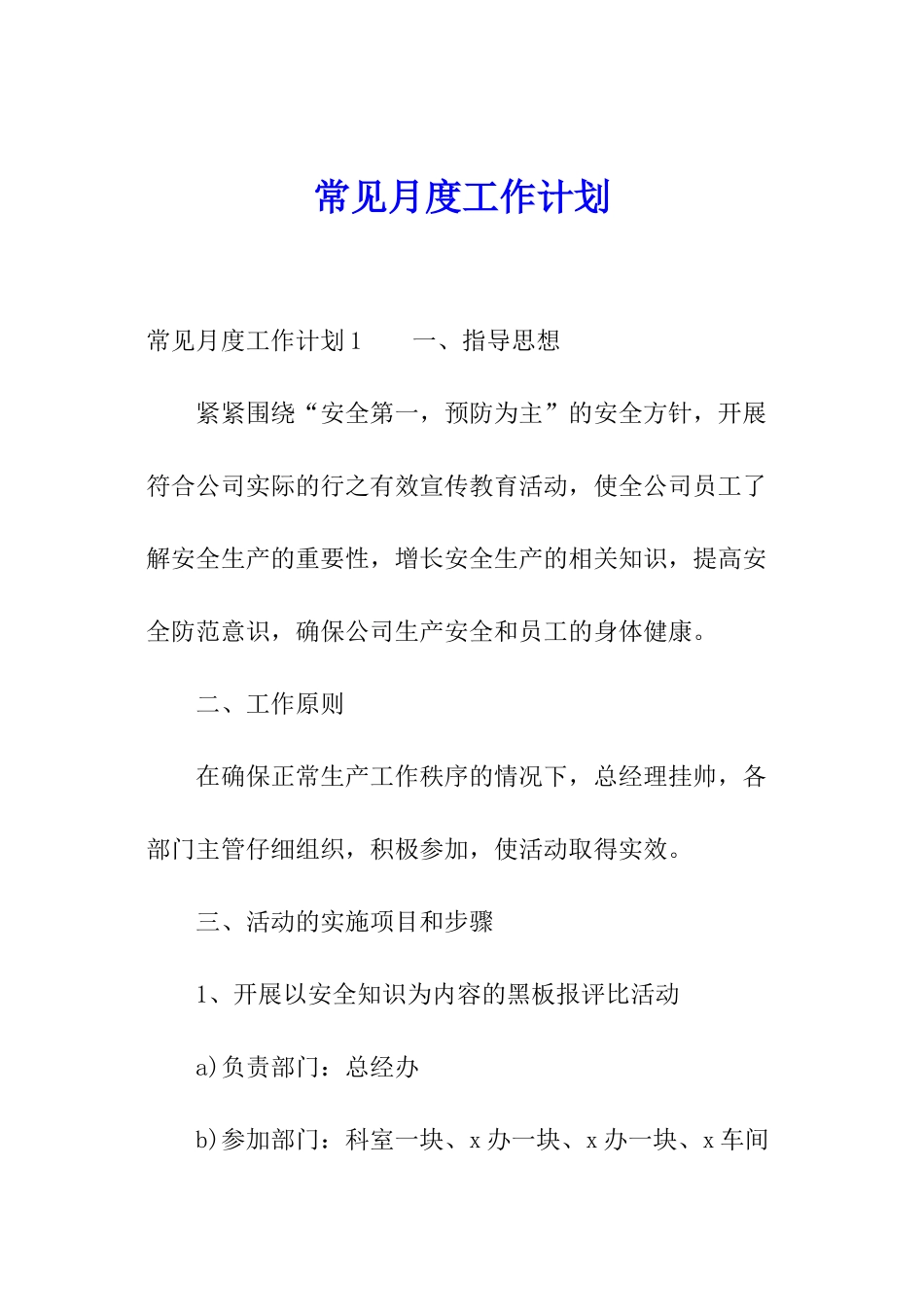 常见月度工作计划_第1页