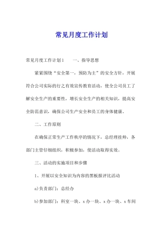 常见月度工作计划