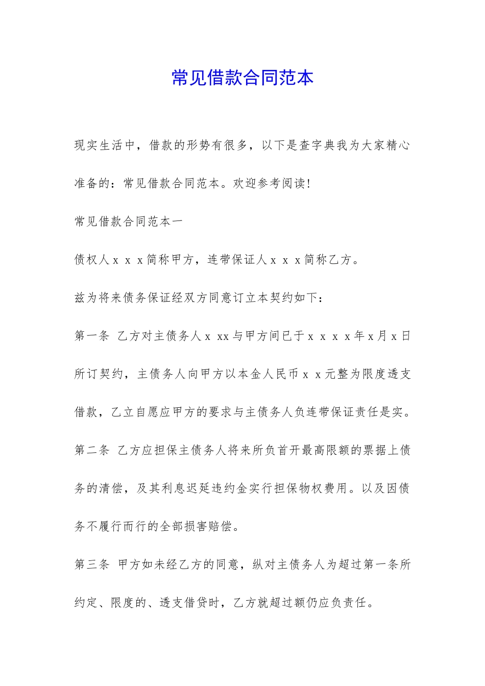 常见借款合同范本-_第1页