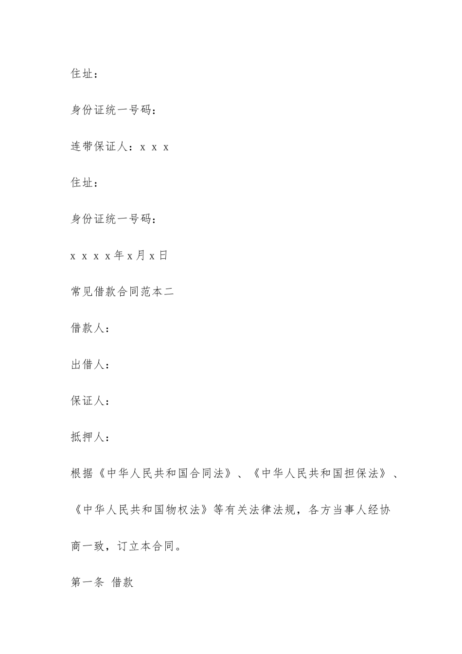 常见借款合同范本-_第3页