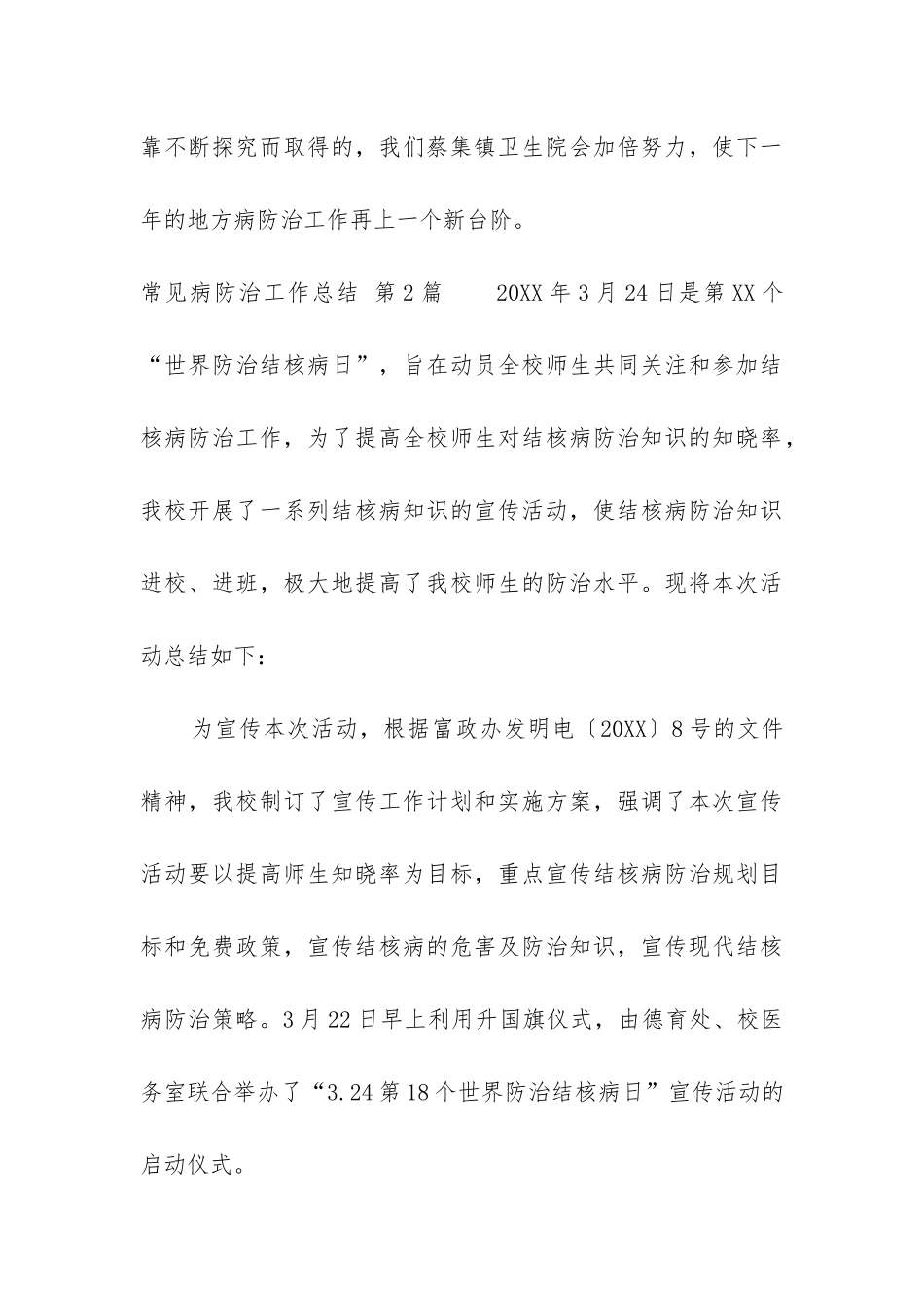 常见病防治工作总结_第3页