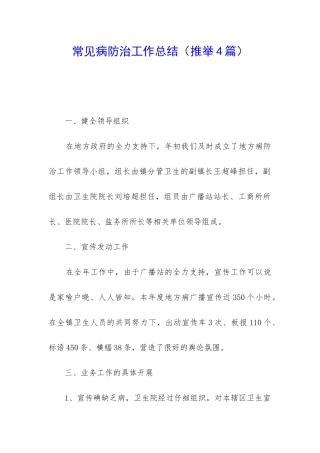 常见病防治工作总结